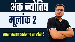 numerology number 2 | mulank 2 | abhishek bhatnagar numerology |2,20,29,11 birthday numerology