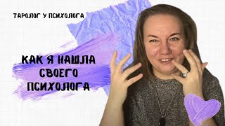 Как я нашла своего психолога. #какнайтипсихолога  #поискпсихолога #тарокоучинг