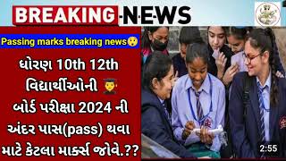 GSEB 10th 12th passing marks 🤯breaking news exam result 2024(latest news) Big update for repeater👨‍🎓