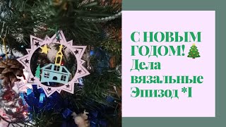 Дела вязальные. 💖 Эпизод*1/21. 💖 С Новым Годом!🎄🎄🎄☃️☃️☃️