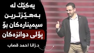 بەهێزترین سیمینار بۆ پۆلی دوانزەکان لەلایەن د.زانا احمد قصاب