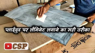 How To Paste Laminate On Plywood Step By Step | #Woodwork Zone | प्लाईवुड पर लैमिनेट ऐसे लगाएं