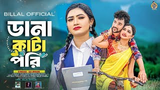 Dana kata pori | ডানা কাটা পরী | SA Imran। Rik Alo | Bengali song 2024 | Billal Official 02