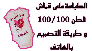 الطباعة على القطن 💯/💯 مع طريقة الطباعة والتصميم بالهاتف