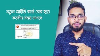 নতুন ভোটার আইডি কার্ড বের হতে কত সময় লাগবে। Fast NID Download