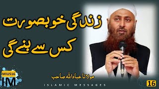 IM-MIUS16 | Zindagi Khubsurat Kes Se Bane Gee | Mulana Ibad Ullah Sahab | Nice Bayan | Heart Toch b