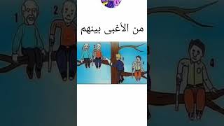 من الاغبى بينهم