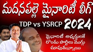 |మదనపల్లె  MLA గా గెలుస్తారని ధీమా||మైనారిటీ ఓట్లు YSRCP కే నని స్పస్టం చేసిన నిస్సార్ అహ్మెద్ గారు|