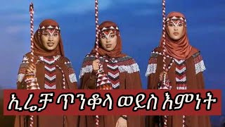 🛑 ኢሬቻ  “ጥንቆላ” ነው ወይስ “እምነት” ✅