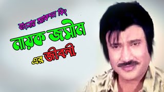 Unveiling The Untold Story: Actor Jashim Biography । চিত্র নায়ক জসীমের জীবনী । Sonkhipto Jiboni