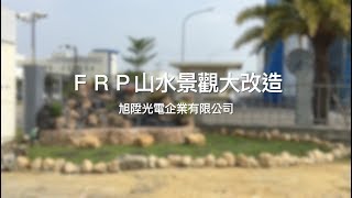 【協園山水景觀．設計】FRP山水景觀大改造｜旭陞光電企業有限公司