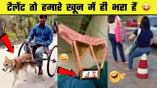 ये देसी जुगाड़ देख आपकी हंसी छूट जाएगी  | Indian Jugaad That Will Blow Your Mind