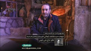 هم عهدی | فصل دوم | قسمت پنجم | میهمان: سید محمد کرمانی