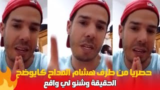 حصريا من طرف هشام المداح كايوضح الحقيقة شنو لي واقع