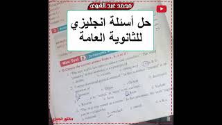 حل اسئلة انجليزي للثانوية العامة