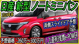 日産 新型 ノートミニバン、2024年末に登場! 首位奪還を目指しスライドドア仕様を用意!