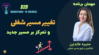 Episode 22 B2B- تغییر مسیر شغلی و تمرکز بر مسیر جدید