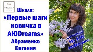 Первые шаги новичка в АЮ Dreams (АЮДримс) 02.07.2017  Евгения Абраменко