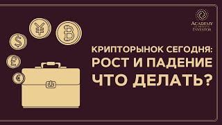 📚 Рынок криптовалют сегодня: рост, падение, сложный процент |  Иван Полуянчик