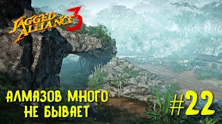 Jagged Alliance 3 прохождение #22. Алмазов много не бывает.