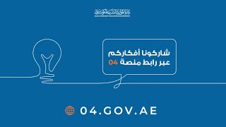 شاركنا أفكارك الابداعية عبر منصة 04 - المنصة الموحدة للتواصل بين حكومة دبي ومتعامليها