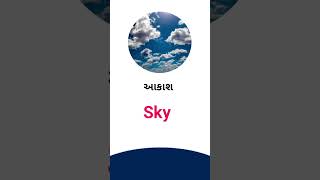 Sky meaning in Gujarati - English dictionary