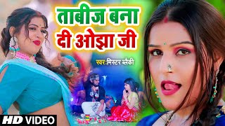 #Video | ताबीज बना दी ओझा जी | Tabij Bana Di Ojha Ji | Mr Blacky - Saiya Ke 2 Inch Badh Jaye #tabij