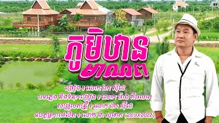 ភូមិឋានមាណព -​​ ឯក សុីដេ | Phoum Than Mea Nop - Mr. EK SIDE