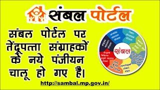 संबल तेंदूपत्ता संग्राहक पंजीयन | sambal yojna mp 2021| sambal yojna mp registration online