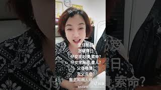 每朝一Look 10/9我抖音有75萬3千views送生仔秘笈擇日要訣!子女是來討債?報恩?