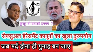 Stop misuse of Sexual harassment Laws | Equality| Tarun Tejpal | Ranjan Gogoi | CJI | By Dharam Veer