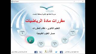 الاسطوانة التفاعاعلية لمقررات الثانوي