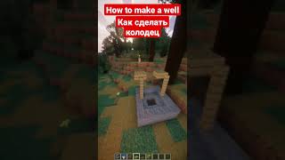 Как сделать колодец #майнкрафт #shorts #minecraft