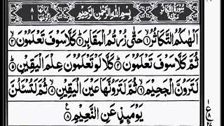 Suratul At-Takathur /سورۃ التکاثر 💗/خوبصورت آواز/Hafiz Muhammed yousaf Shahzad/.💗.2024..