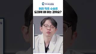 허리 척추 수술은 도대체 왜 하는걸까요? #허리디스크 #척추수술 #shorts