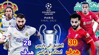 طريق ليفربول وريال مدريد الى نهائى دورى أبطال أوروبا 2022