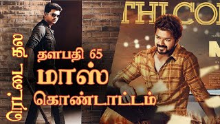 Thalapathy 65 Exclusive Update | Vijay 65 Dual Role |  Vijay AR Murugadoss Aniruth