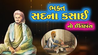 સદના કસાઈ નો ઇતિહાસ | The Story of Sadhna Kasai | History | Santo no itihas