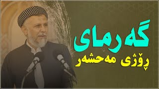 گەرمای ڕۆژی مەحشەر مامۆستا محمد فائق