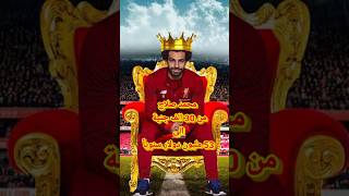 كيف اصبح محمد صلاح ملياردير