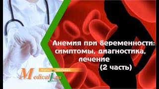 Анемия при беременности: последствия, диагностика, лечение, профилактика (2 часть)