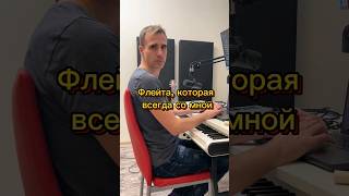 Флейта, которая всегда со мной🪈 #music #producer #ableton #snoopdogg #wiggle #jasonderulo #jokes #dj