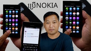 ខ្ញុំប្រើ Nokia ក្នងឆ្នាំ២០២៤​