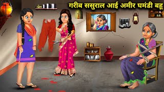 गरीब ससुराल आई अमीर घमंडी बहू | Garib Sasural Ayi Aamir Ghamandi Bahu | Abundance Sas Bahu Chik Chik