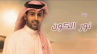 زفات 2024| نور الكون | فؤاد عبدالواحد | باسم تغريد ( بدون حقوق ) مجانية