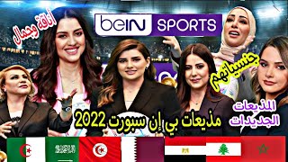 أجمل وأفضل وأروع مذيعات بي إن سبورت الإخبارية 2023 /جنسياتهم / bein sport news 2023 #beinsport بي إن