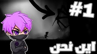 تختيم لعبة limbo #1: اين نحن 😱🤔🤫