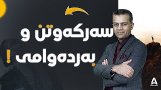 سه‌ركه‌وتن پێویستی به‌ خه‌سڵه‌تی كه‌سایه‌تی هه‌یه‌ !