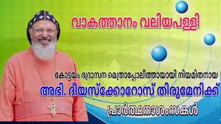 അഭി. ദീയസ്ക്കോറോസ് തിരുമേനിക്ക് പ്രാർത്ഥനാശംസകൾ - വാകത്താനം വലിയ പള്ളി