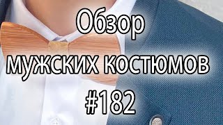 Обзор мужских костюмов #182